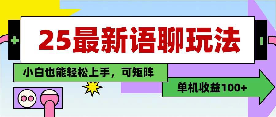 最新语聊玩法，纯手工，单机收益100+，小白也能轻松上手，可矩阵操作-云峥科技网