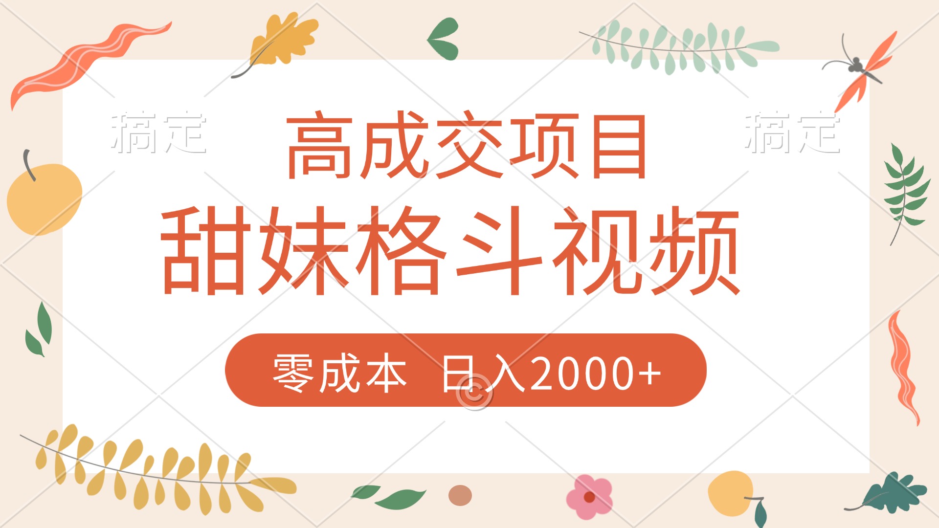 高成交项目，甜妹格斗视频，零成本，谁发谁火，加爆微信，收款收到手软-云峥科技网