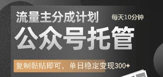 公众号托管计划-流量主分成计划，每天只需发布文章，单日稳定变现300+-云峥科技网