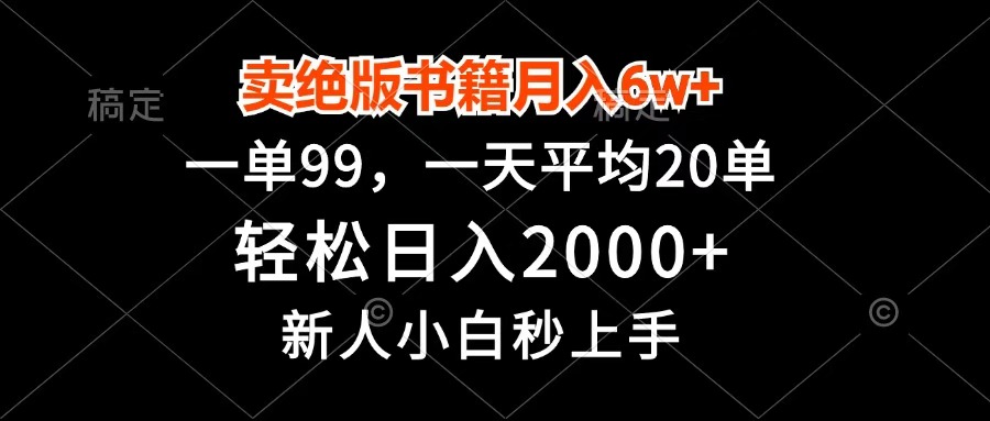 卖绝版书籍月入6w+，一单99，轻松日入2000+，新人小白秒上手-云峥科技网