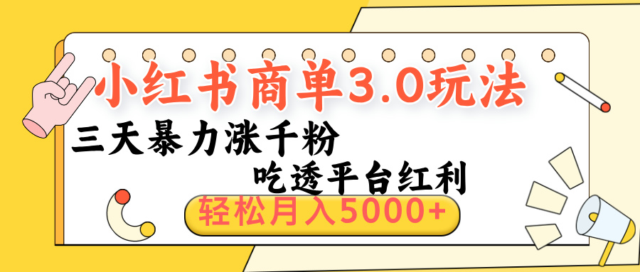 小红书商单3.0最新玩法，三天暴力涨千粉，吃透平台红利，轻松月入5000+-云峥科技网