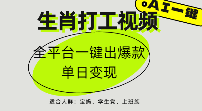AI生肖打工，全平台矩阵，单日变现1000+-云峥科技网