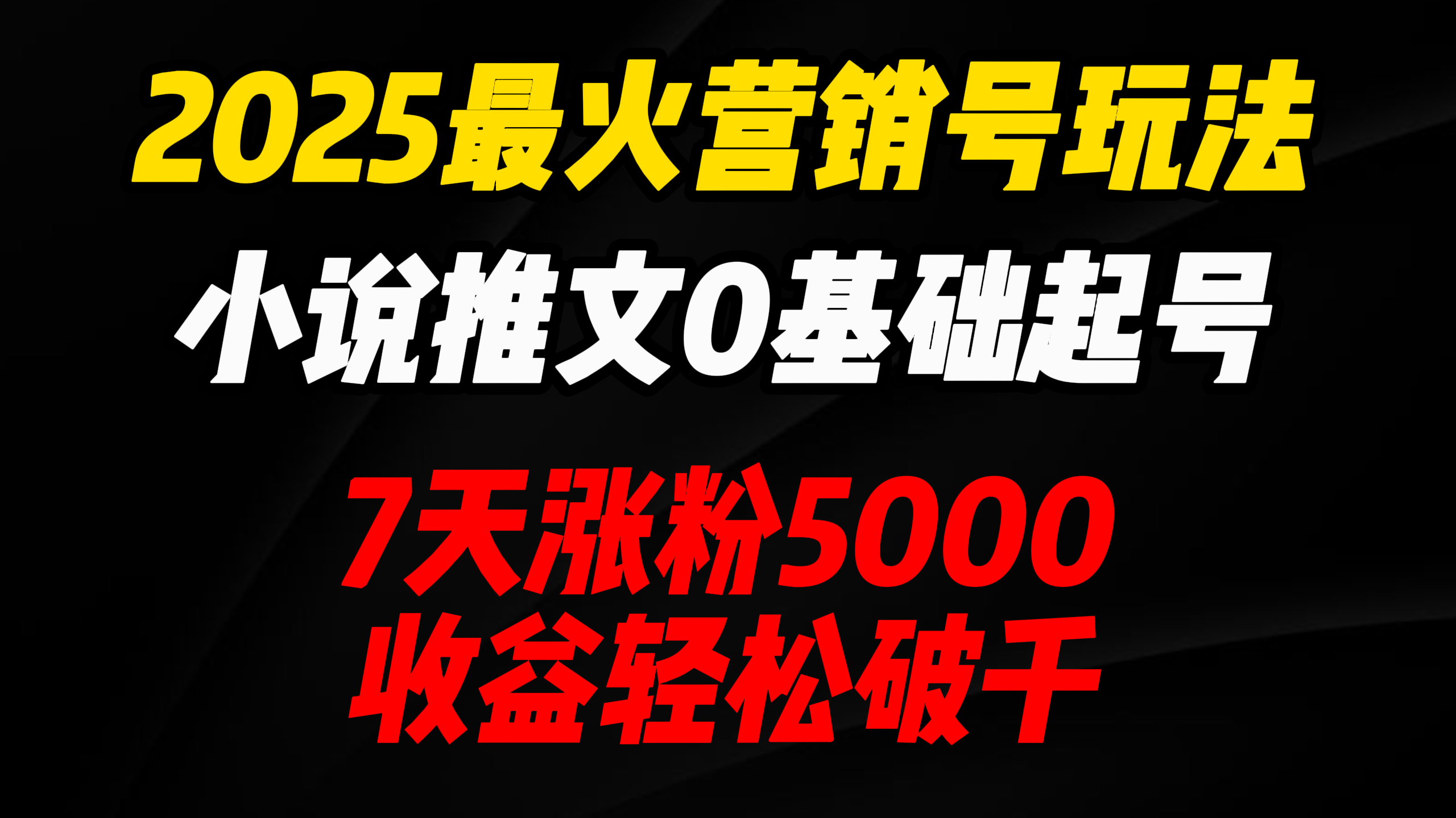 2025最火营销号玩法：小说推文0基础起号，7天涨粉5000，收益轻松破千！-云峥科技网