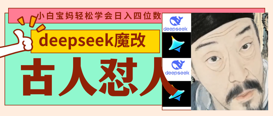 deepseek+古人怼人魔改爆款视频   起号快  爆款多 每天五分钟 变现路子非常广 日入四位数 小白 宝妈 上班族副业 都可以轻松闭眼搞钱-云峥科技网