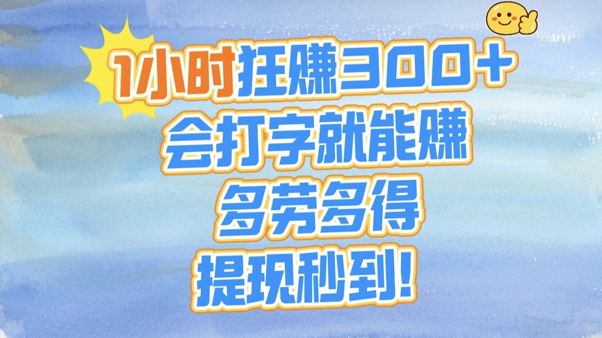 1小时狂赚300+，会打字就能赚，多劳多得，提现秒到！-云峥科技网