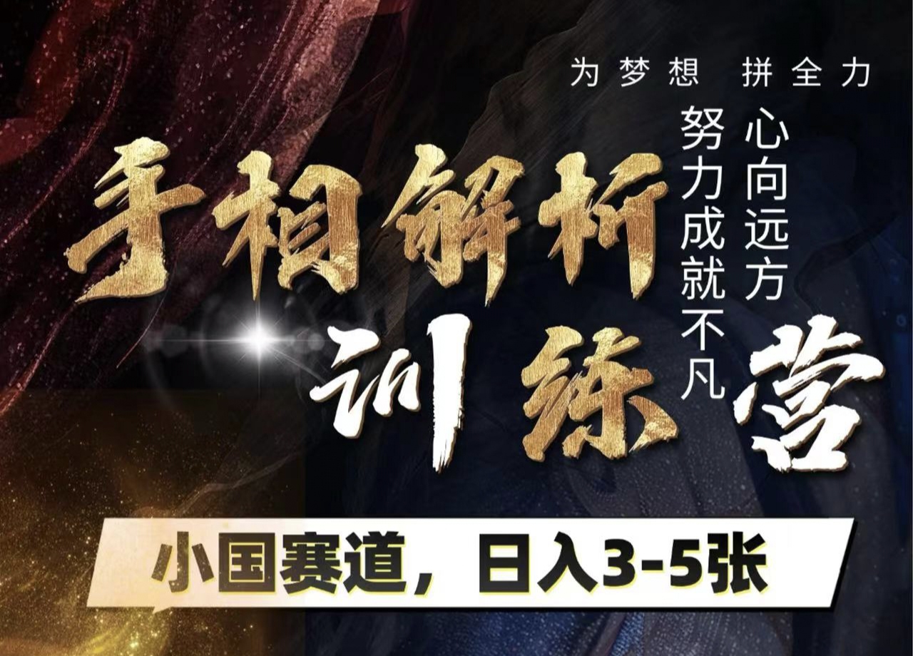 手相解析训练营，全网独家项目，小国赛道，轻松日入3-5张-云峥科技网