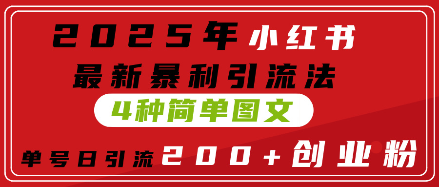 2025年小红书最新暴利引流法，4种简单图文，单号日引流200+创业粉(附无脑抄模板）-云峥科技网