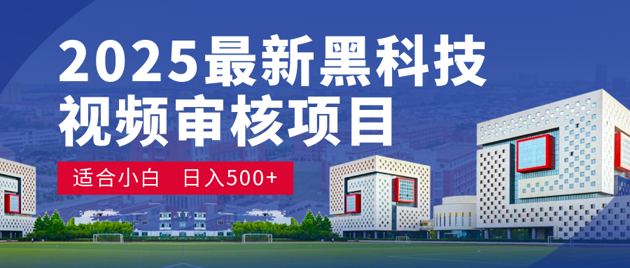 2025 开年王炸！神秘视频审核黑科技玩法炸裂登场，10 秒1单疯狂抢钱，不限时不限量，新手小白日赚500+爽到飞起！-云峥科技网
