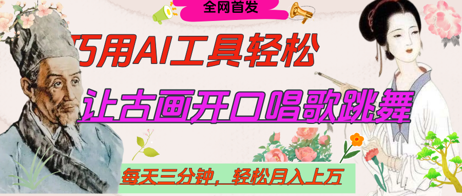 世界名人名言，让古画开口说话唱歌跳舞，流量爆炸，用AI工具每天10分钟，轻松月入过万-云峥科技网
