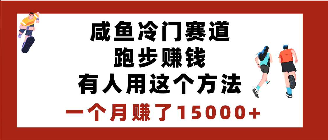 闲鱼冷门赛道跑步钱，有人用这个方法，一个月赚了15000+-云峥科技网