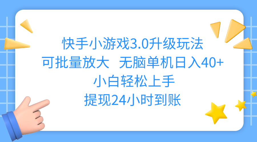 快手小游戏3.0升级玩法,可批量放大,无脑单机日入40+,小白轻松上手,提现24小时到账-云峥科技网