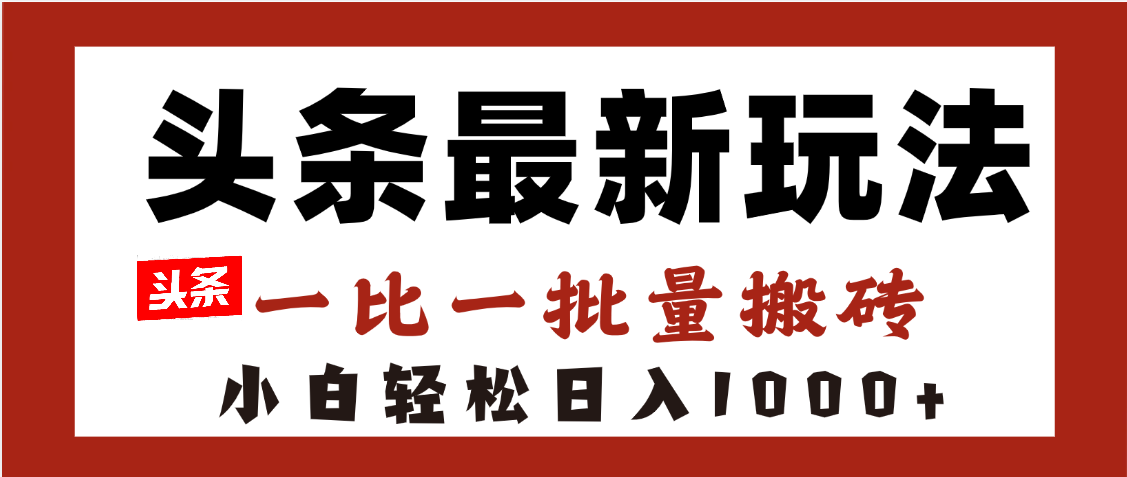头条最新玩法，一比一批量搬砖，小白轻松日入1000+-云峥科技网