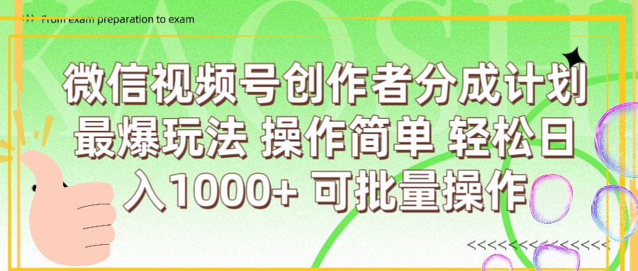 微信视频号创作者分成计划  简单操作，轻松日入1000+ 可批量-云峥科技网