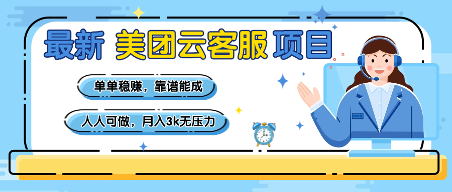 【美团】最新美团云客服项目，单单稳赚，靠谱能成，新手小白人人可做，月入3k无压力-云峥科技网