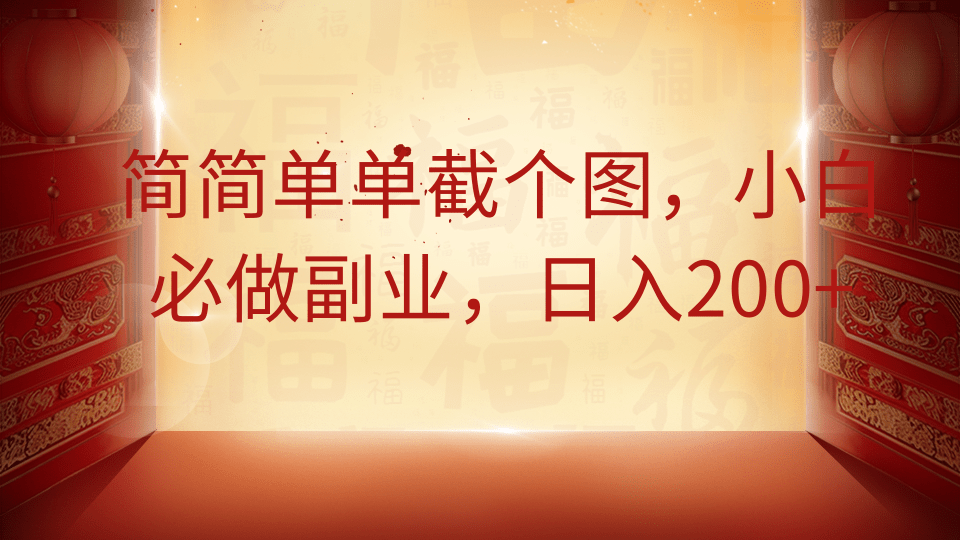 简简单单截个图，小白必做副业，日入200+-云峥科技网