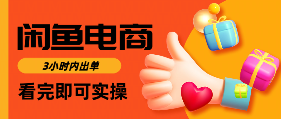 闲鱼电商如何做好一个日入1000的店铺-云峥科技网
