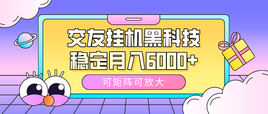 交友挂机黑科技，可矩阵可放大，稳定月入6000+-云峥科技网