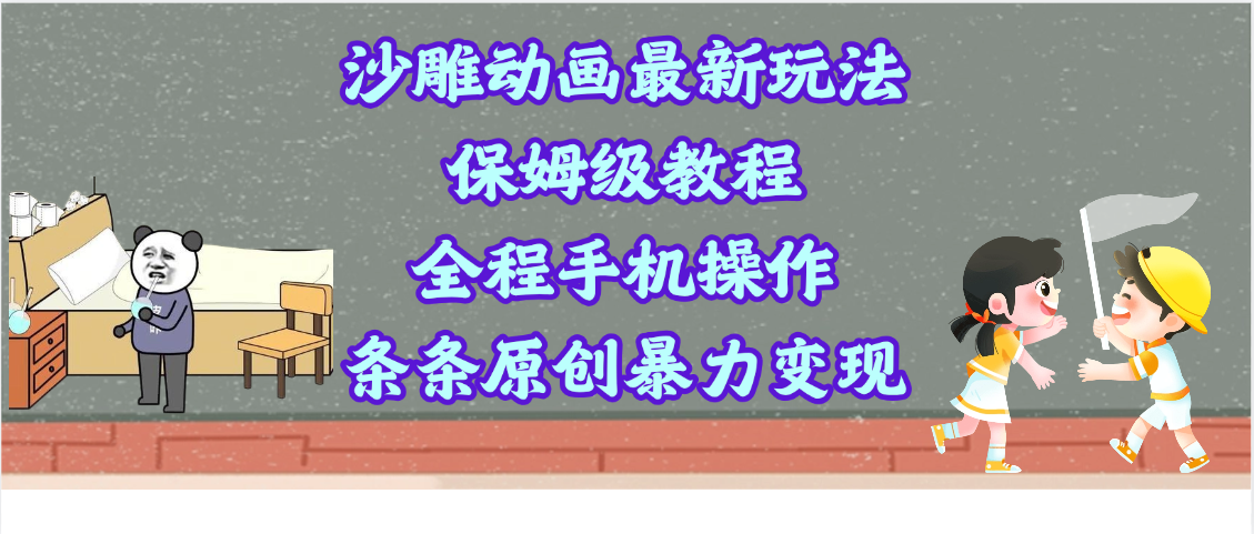 沙雕动画最新玩法，保姆级教程，全程手机操作，条条原创暴力变现-云峥科技网