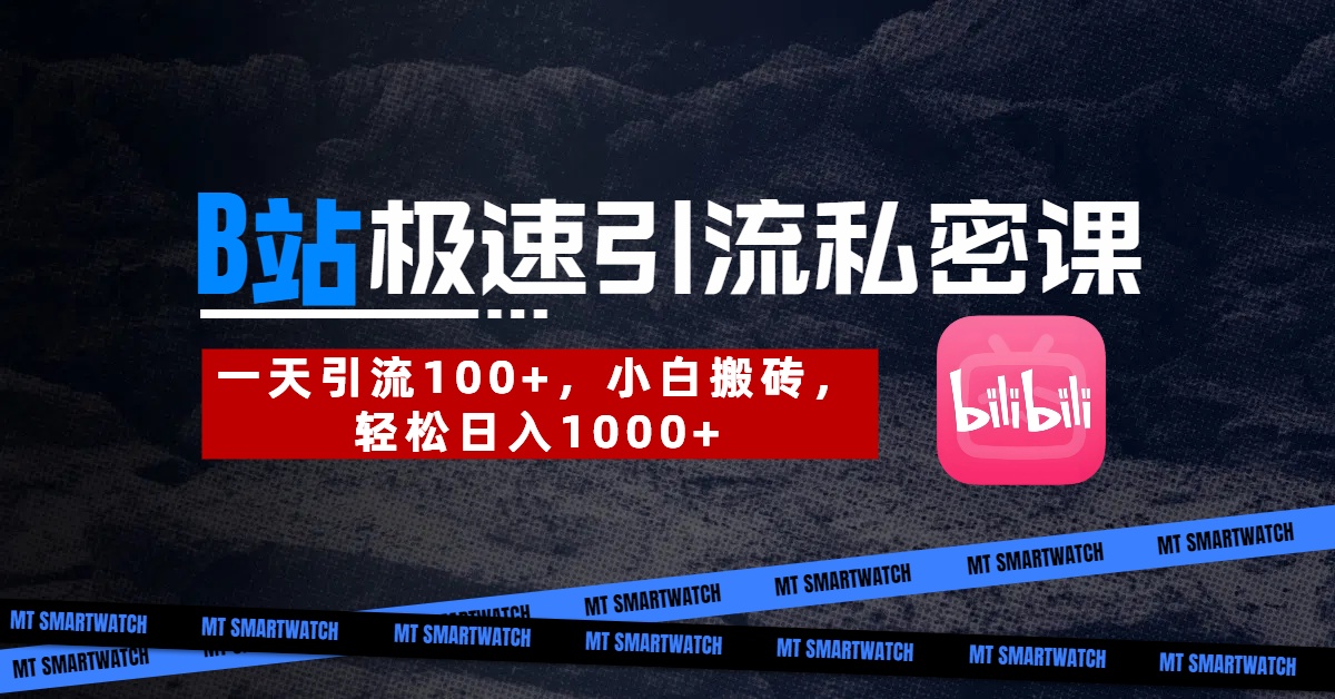 B站创业粉极速引流私密课。一天引流100+，小白搬砖，轻松日入1000+-云峥科技网