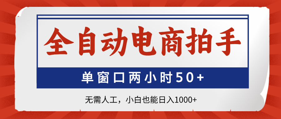全自动电商拍手，单窗口两小时50+无需人工小白也能日入1000+-云峥科技网