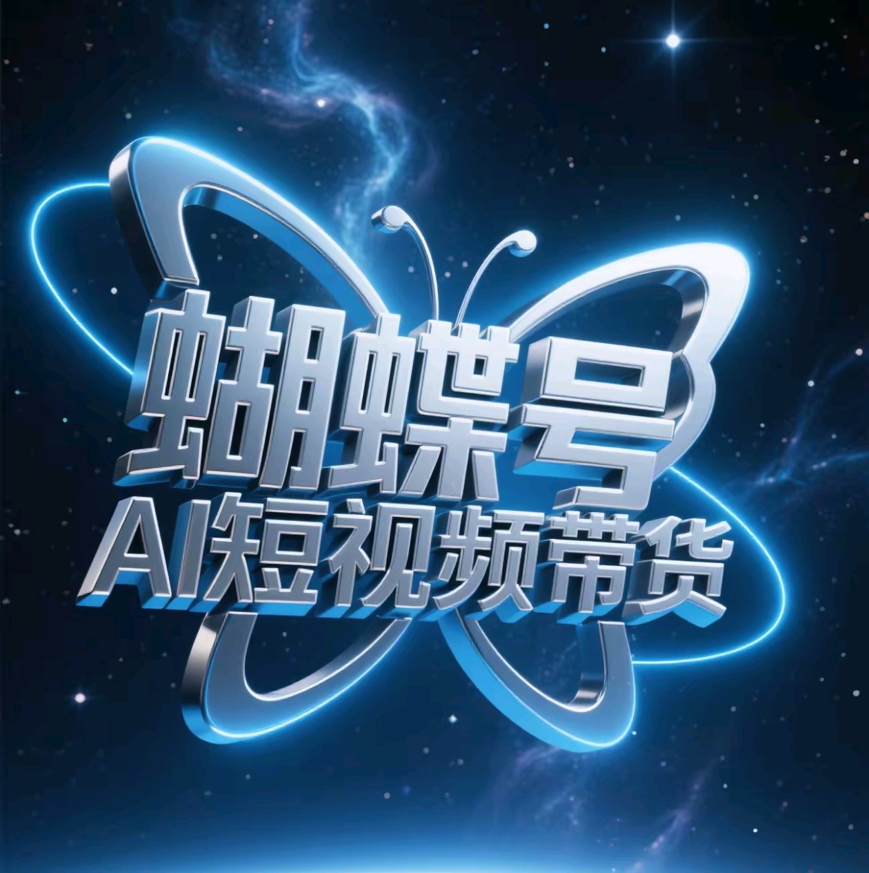 蝴蝶号AI短视频带货，暴力出单，风口项目-云峥科技网