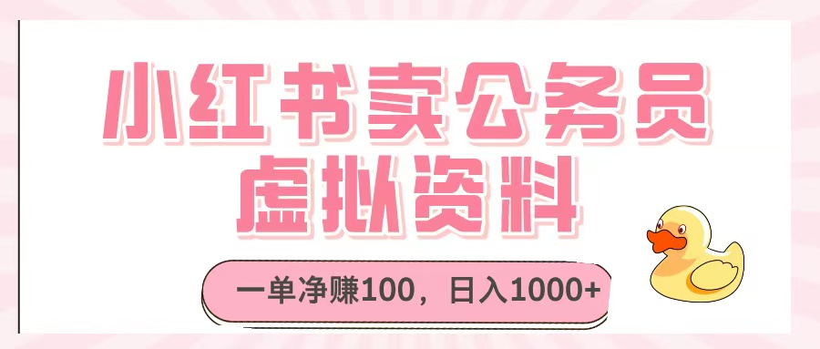 小红书卖公务员虚拟资料，一单净赚100，日入1000+-云峥科技网