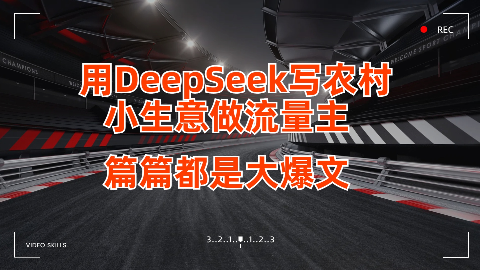 用DeepSeek写农村小生意做流量主，篇篇都是大爆文-云峥科技网