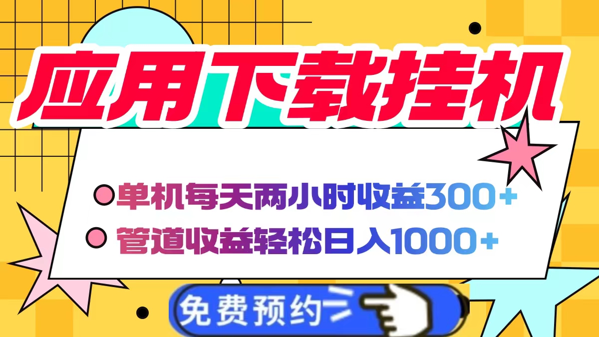应用下载电脑挂机，单机每天俩小时300+管道收益轻松日入1000+-云峥科技网