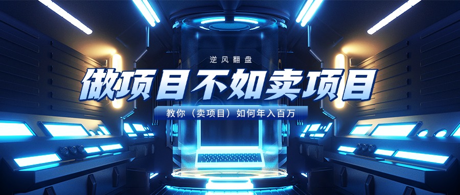 做项目不如卖项目，教你（卖项目）如何年入百万-云峥科技网