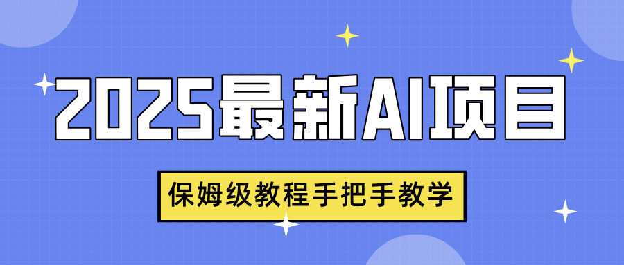 2025最新AI项目，中式养生健康视频，流量爆炸，保姆级教程手把手教学-云峥科技网
