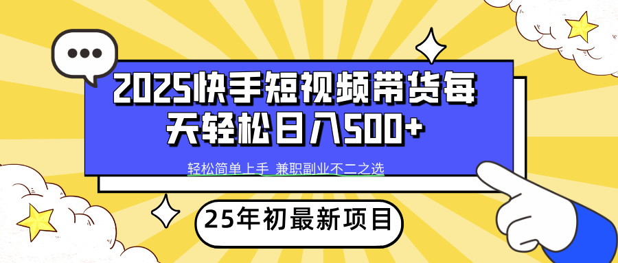 快手短视频带货轻松日入500+-云峥科技网