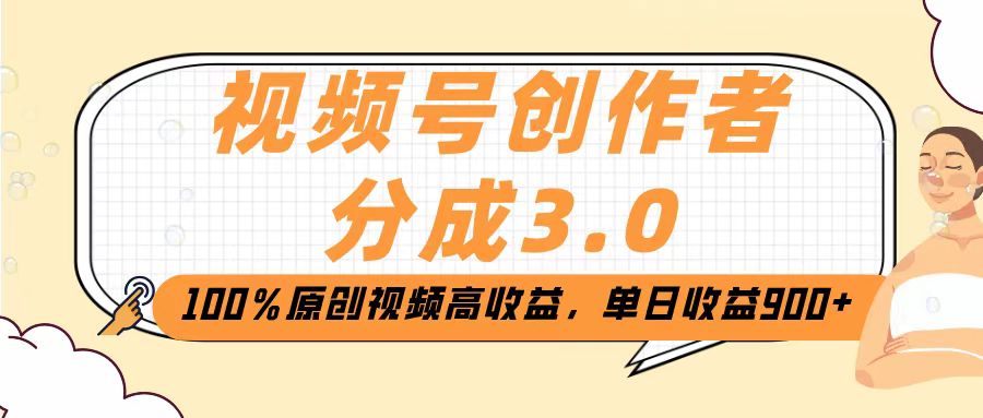视频号创作者分成3.0，100％原创视频高收益，单日收益2000+-云峥科技网