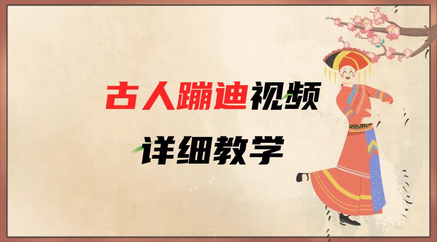 AI古人蹦迪视频详细教学-云峥科技网