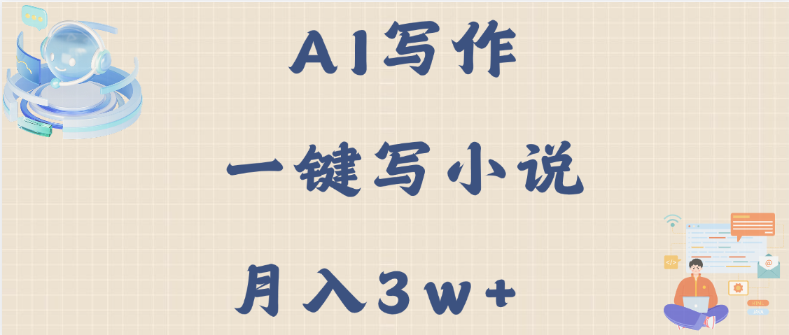 AI写作，无需手动，一键写小说，月入3w+-云峥科技网