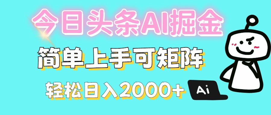 今日头条全新赛道玩法ai倔强简单上手可矩阵轻松日入200➕-云峥科技网