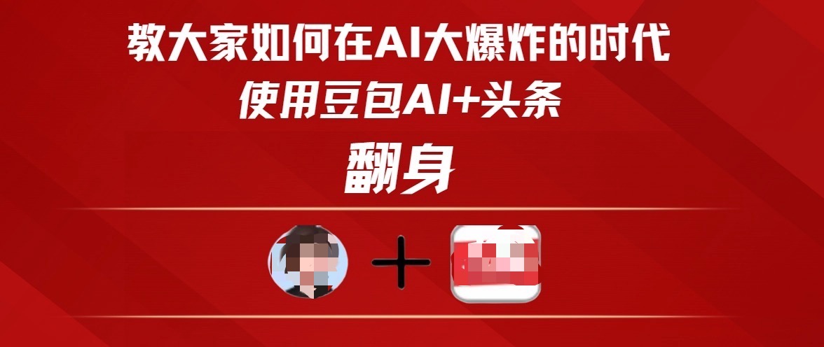 教大家如何在AI大爆发时代，使用豆包AI+头条翻身-云峥科技网