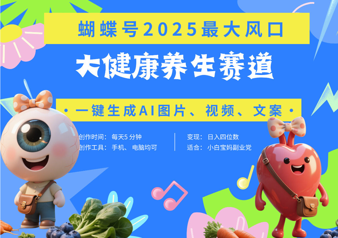 蝴蝶号器官养生赛道+豆包 AI快速产出爆款视频   起号快  带货超级猛 每天仅需五分钟 变现路子广 日入五位数 小白 宝妈 上班族副业 轻松躺赚-云峥科技网