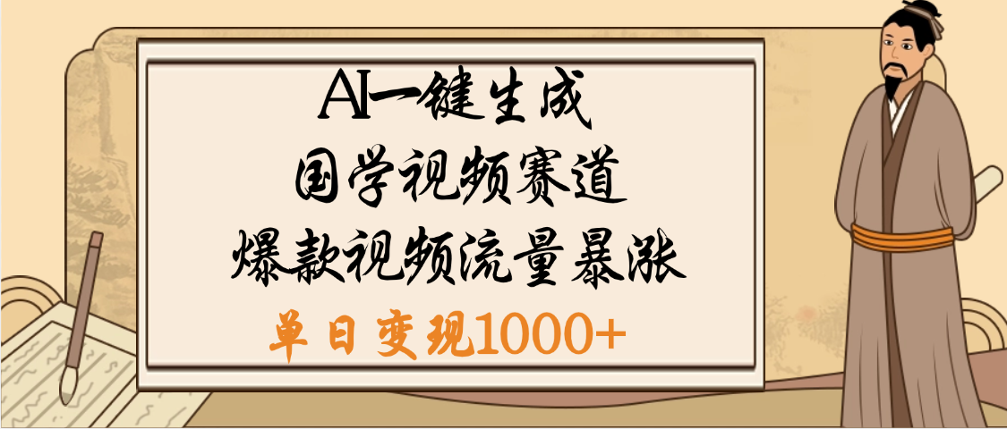 爆涨流量的全新赛道，【国学视频赛道】利用AI便可免费生成啦-云峥科技网