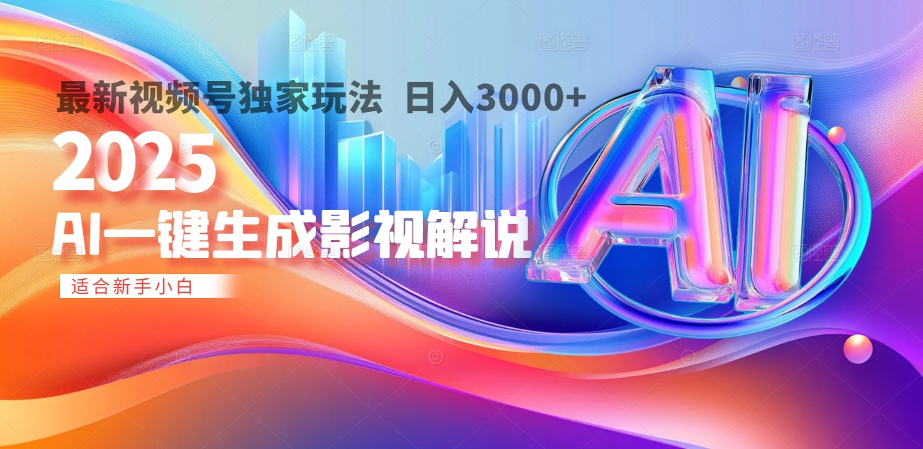 2025年AI震撼降临！一键操作，十秒铸就原创影视解说大作。多平台同步，日入3000+，财富如火山爆发般汹涌而来-云峥科技网