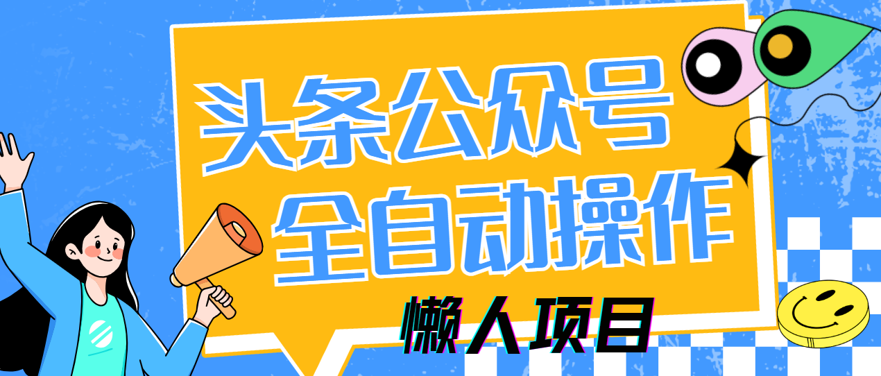 懒人项目，多平台操作全自动运行，头条，公众号，下班实操5分钟日入500+-云峥科技网