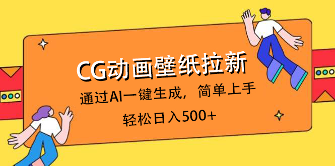 CG动画壁纸拉新，通过AI一键生成，简单上手，轻松日入500+-云峥科技网