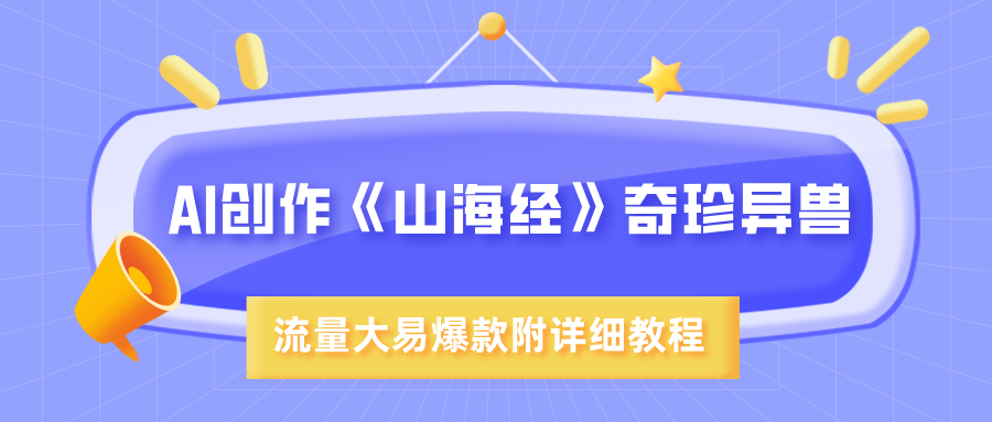 AI创作《山海经》奇珍异兽，超现实画风，流量大易爆款，附详细教程-云峥科技网