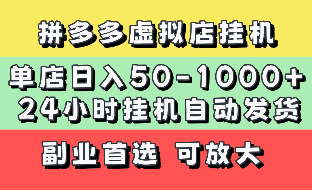 拼多多虚拟店，单店日利润50-1000+，电脑24小时挂机全自动发货，长久稳定新手首选项目，可批量放大操作-云峥科技网