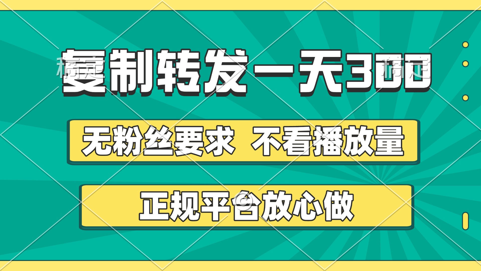 复制转发一天300+，正规平台放心做，不看播放量，无粉丝要求，随时随地赚收益-云峥科技网