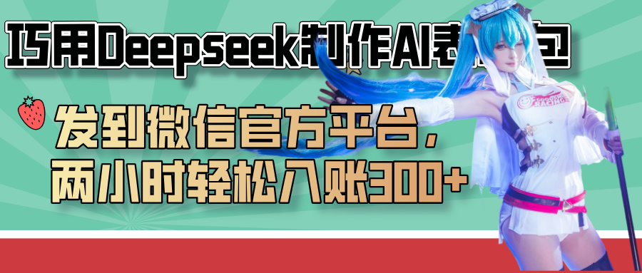 巧用Deepseek制作AI表情包，发到微信官方平台，两小时轻松入账300+-云峥科技网