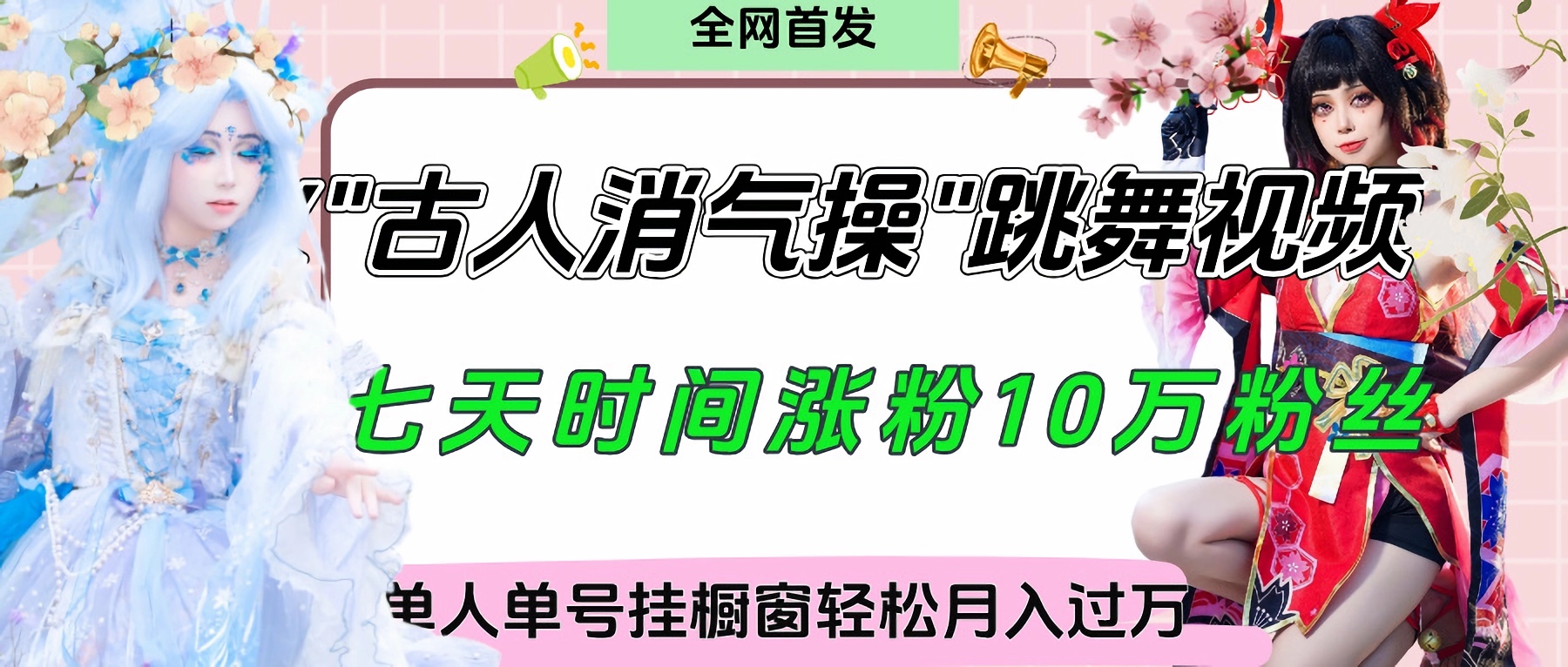 爆火“古人消气养生操”实战拆解，找准视频风口轻松起号，挂橱窗卖货轻轻松松月入过万-云峥科技网