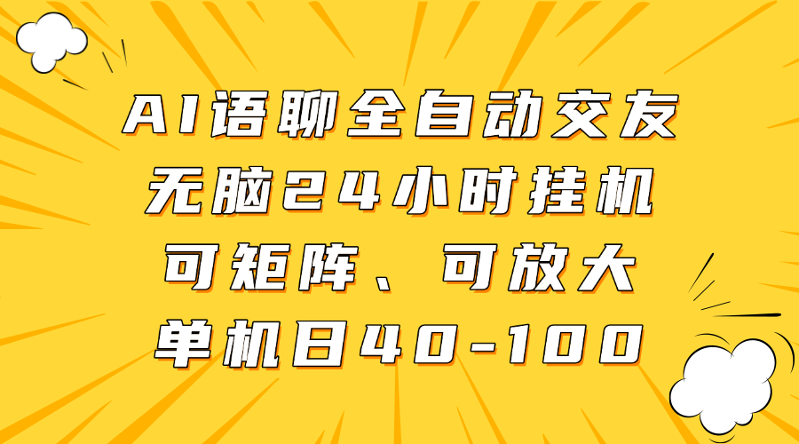 AI语聊全自动交友，无脑24小时挂机可矩阵、单机日40-100，可放大-云峥科技网