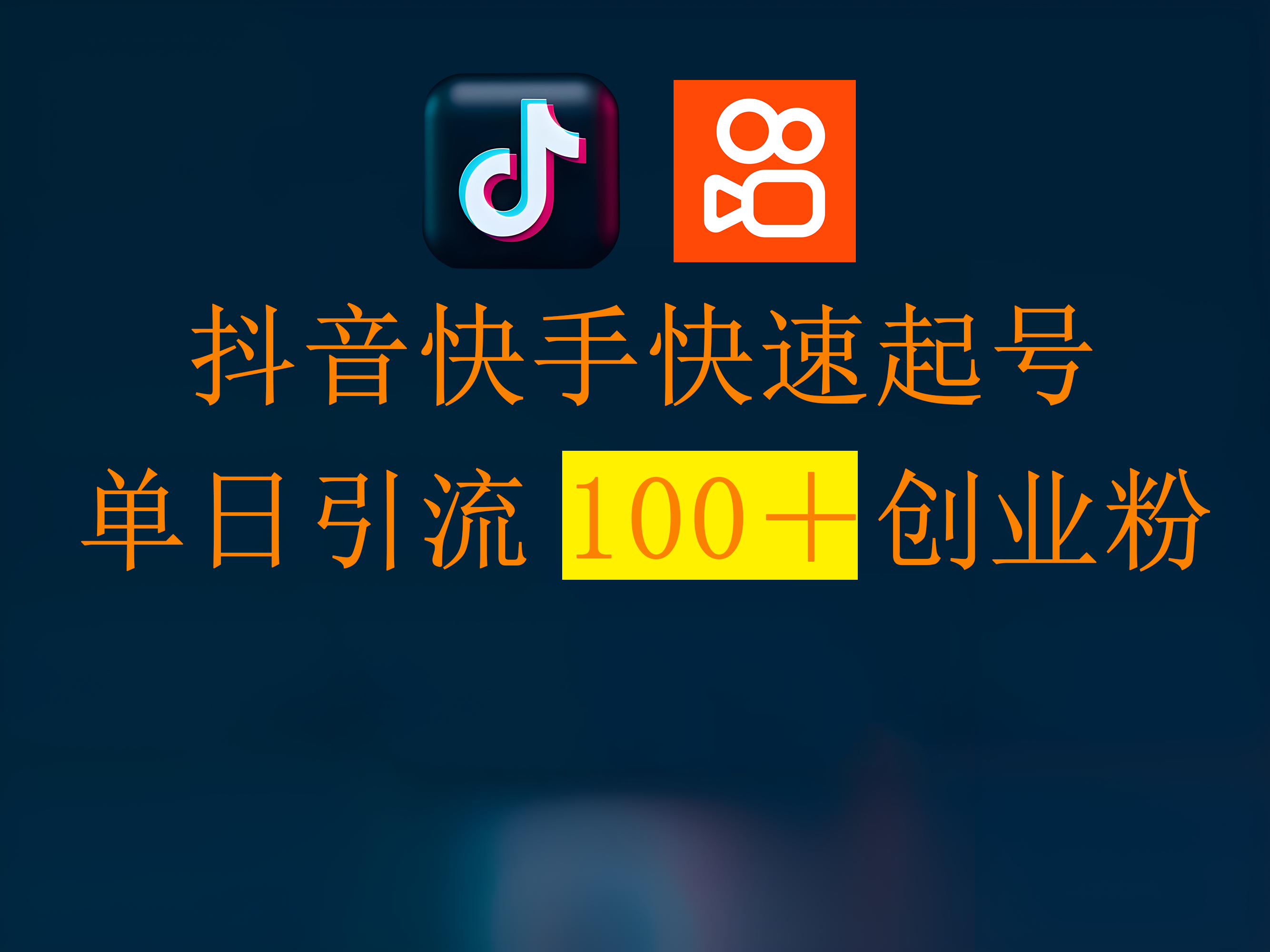 抖音快手快速起号，单日引流100＋创业粉-云峥科技网