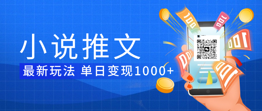 小说推文暴力项目 单日变现1000+-云峥科技网