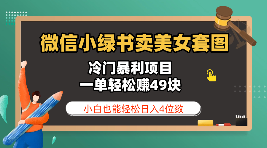 微信小绿书卖美女套图，冷门暴利项目，一单轻松赚49块，小白也能轻松日入4位数-云峥科技网
